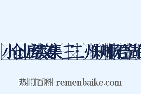 小仓山房续文集·三二·州知州杨君笠湖传是什么意思的图片